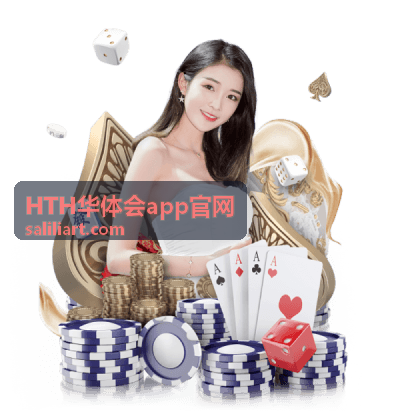 HTH华体会app官网应用界面与赛事资讯展示图